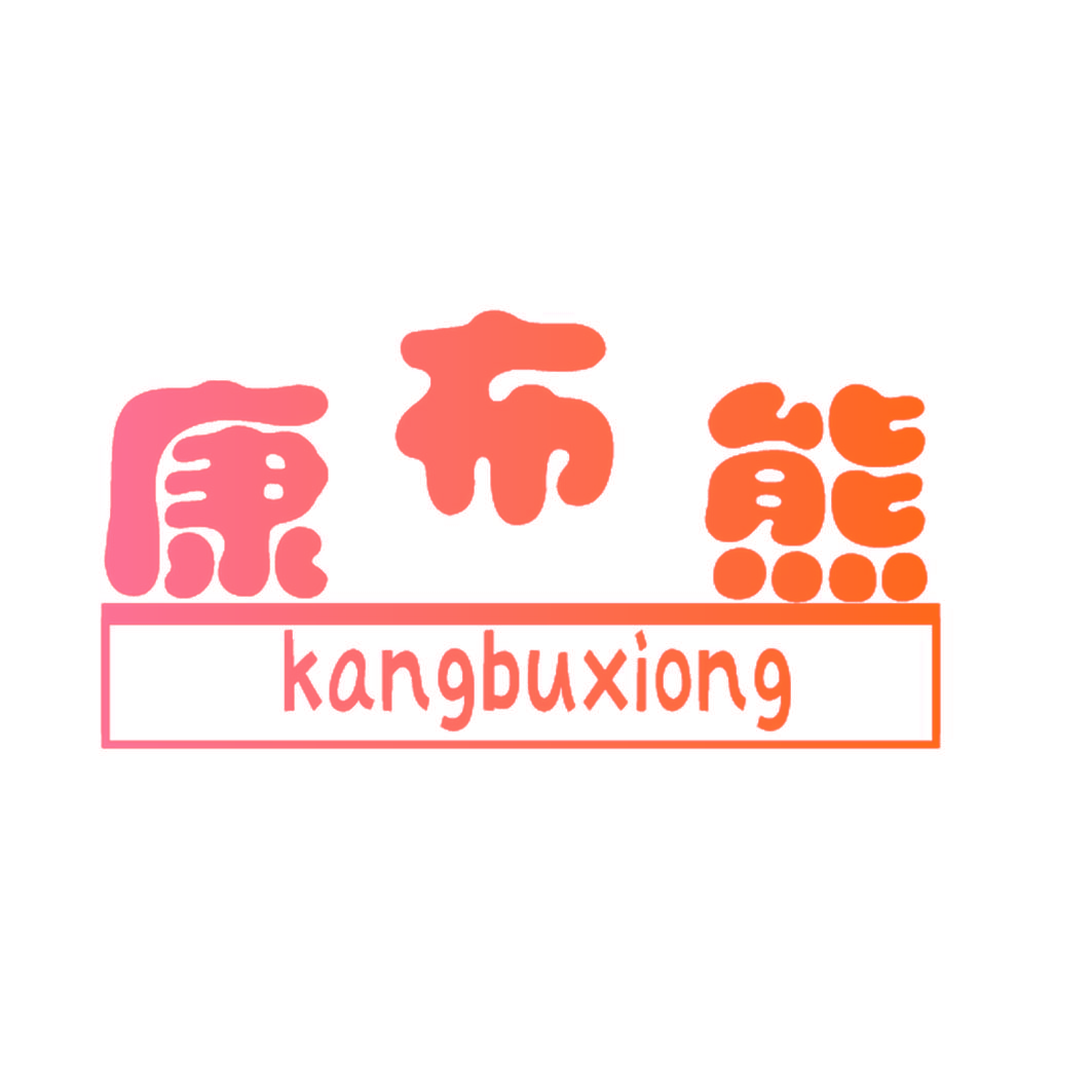 康布熊