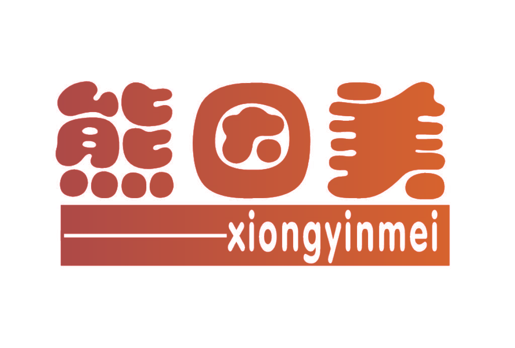 熊因美