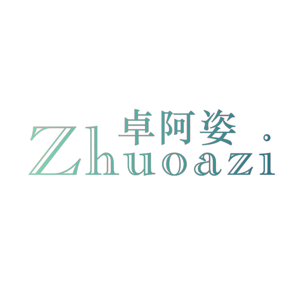 卓阿姿