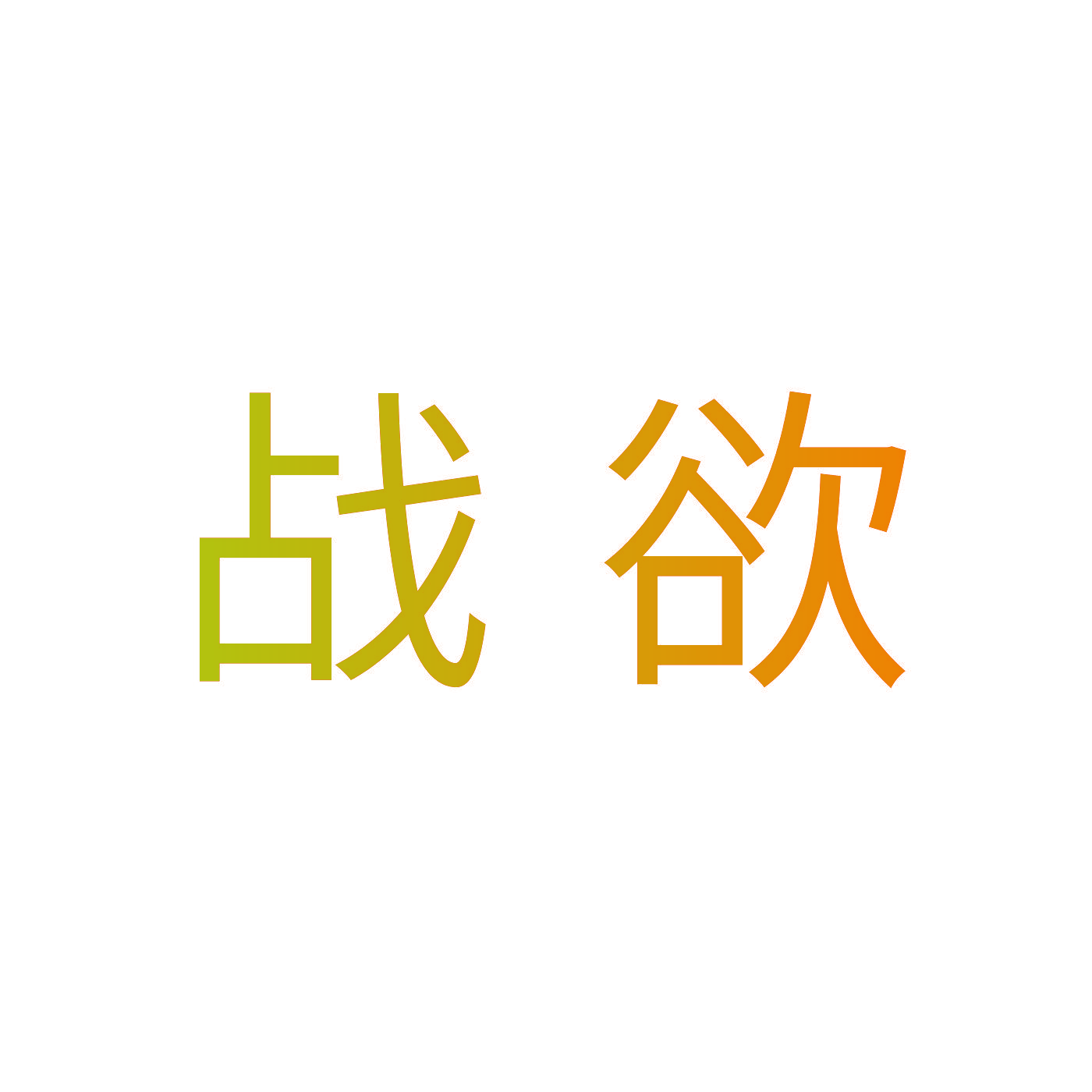 战欲