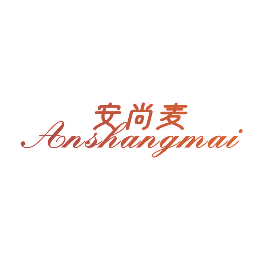 安尚麦