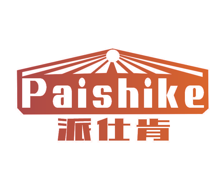 派仕肯 PAI SHI KE