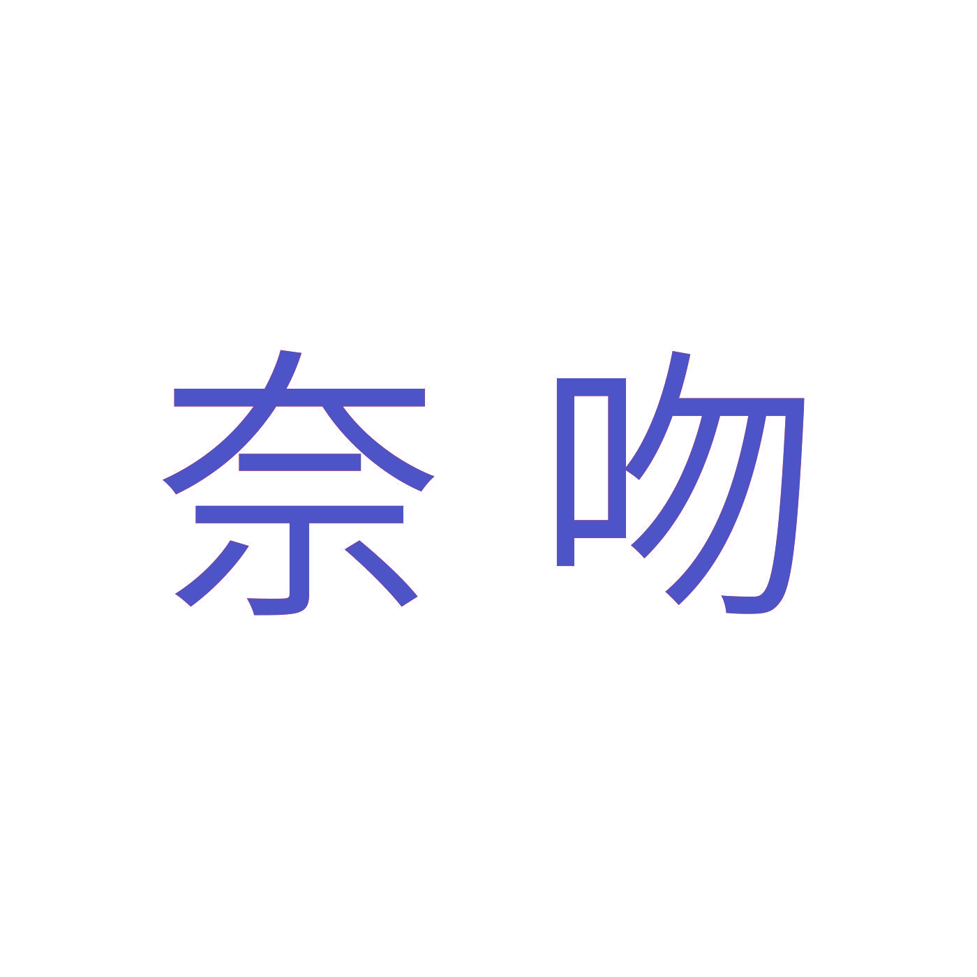奈吻