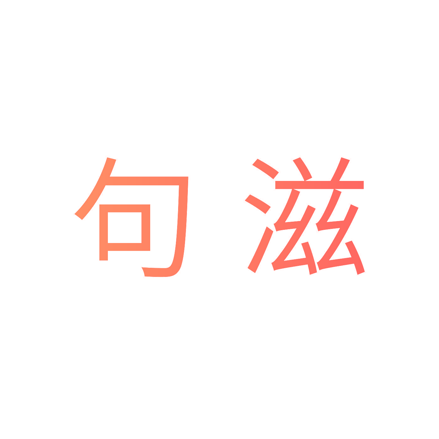 句滋