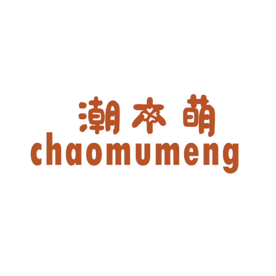 潮木萌