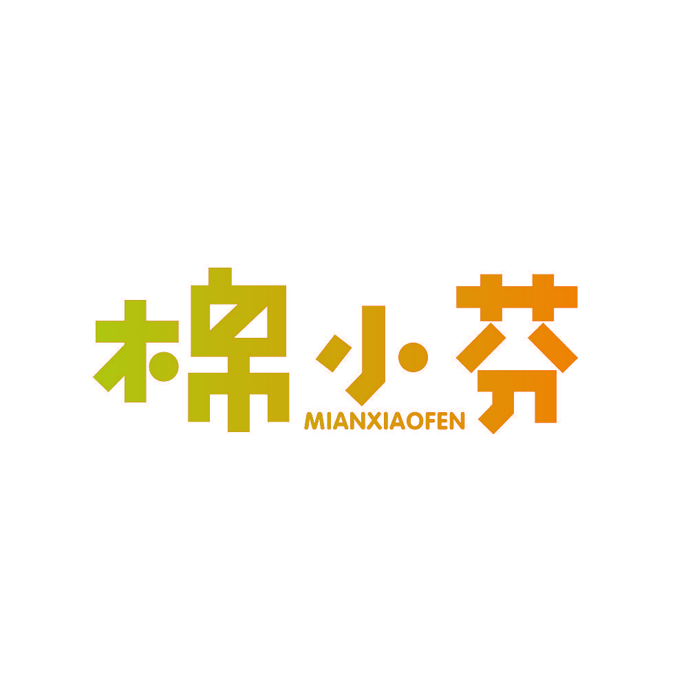 棉小芬