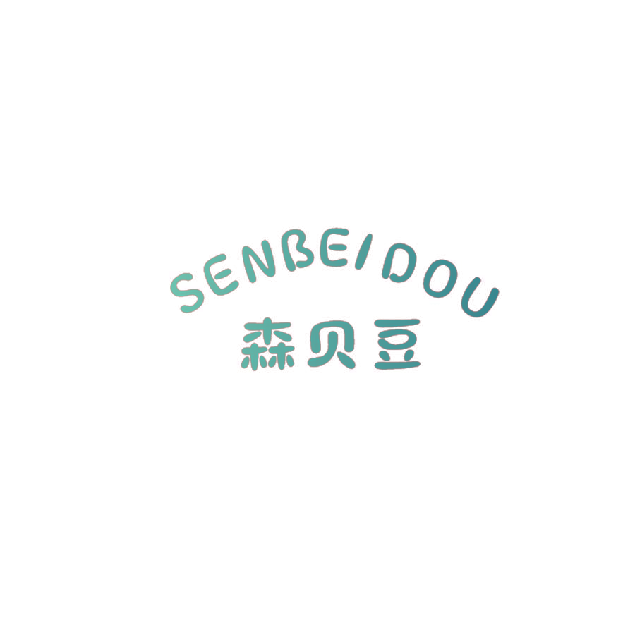 森贝豆