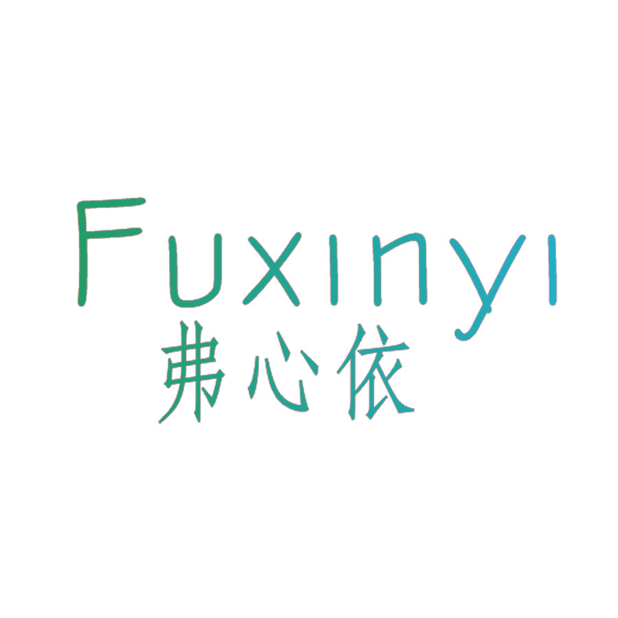 弗心依