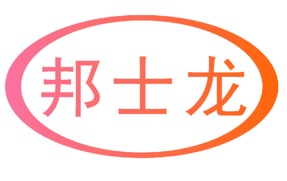 邦士龙