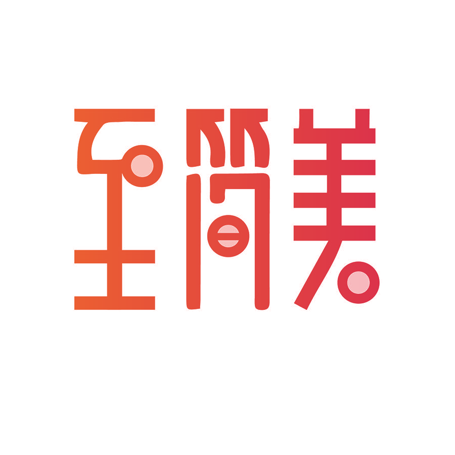 至简美