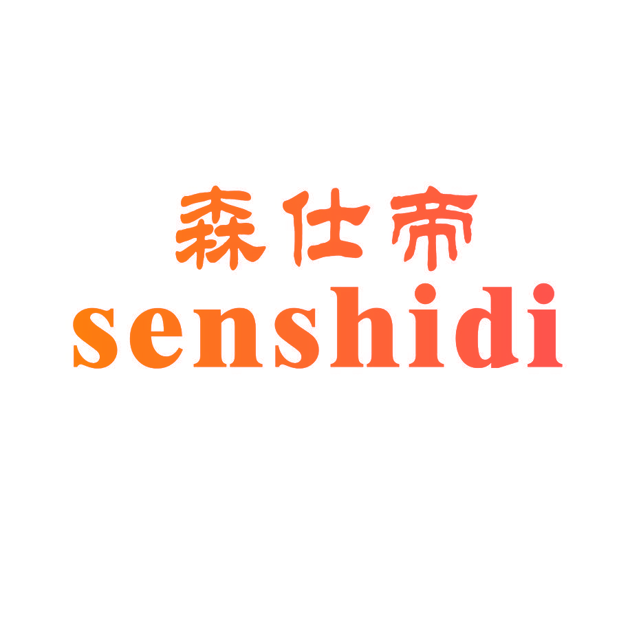 森仕帝