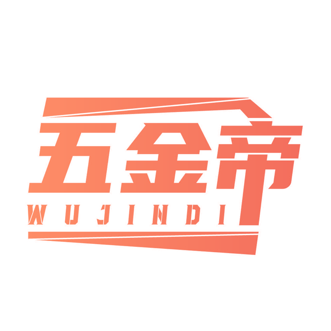 五金帝