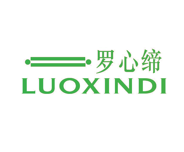 罗心缔