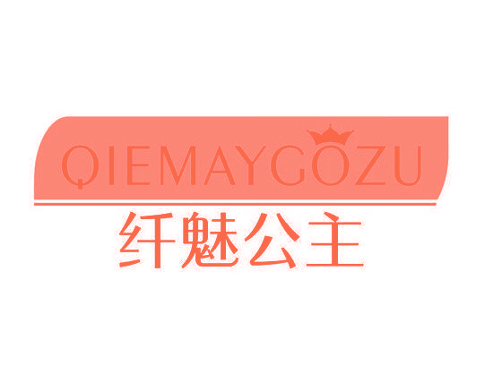 纤魅公主 QIEMAYGOZU