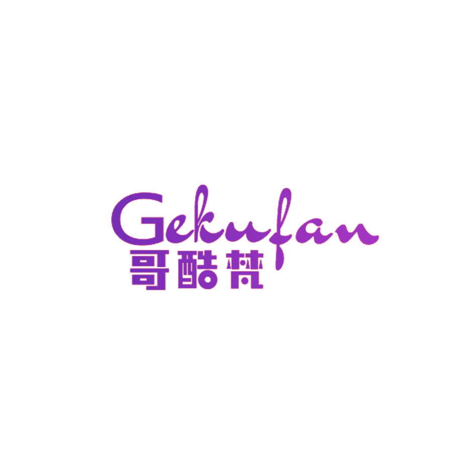 哥酷梵