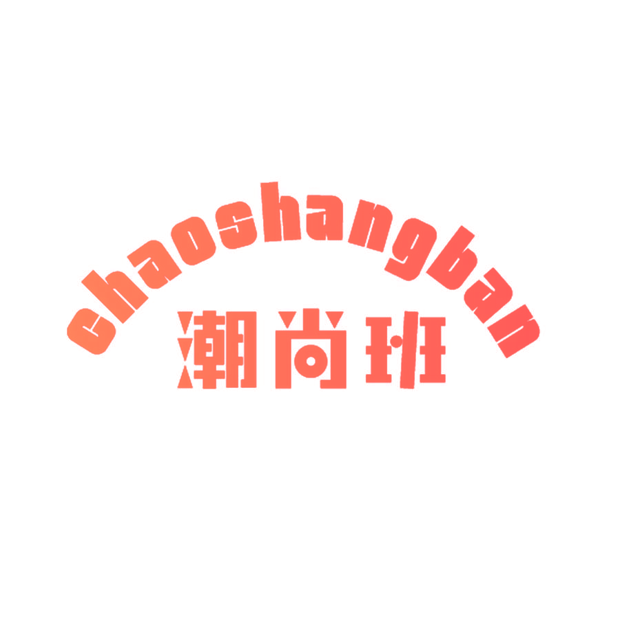 潮尚班
