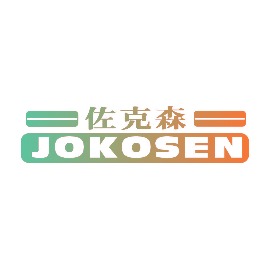 佐克森 JOKOSEN