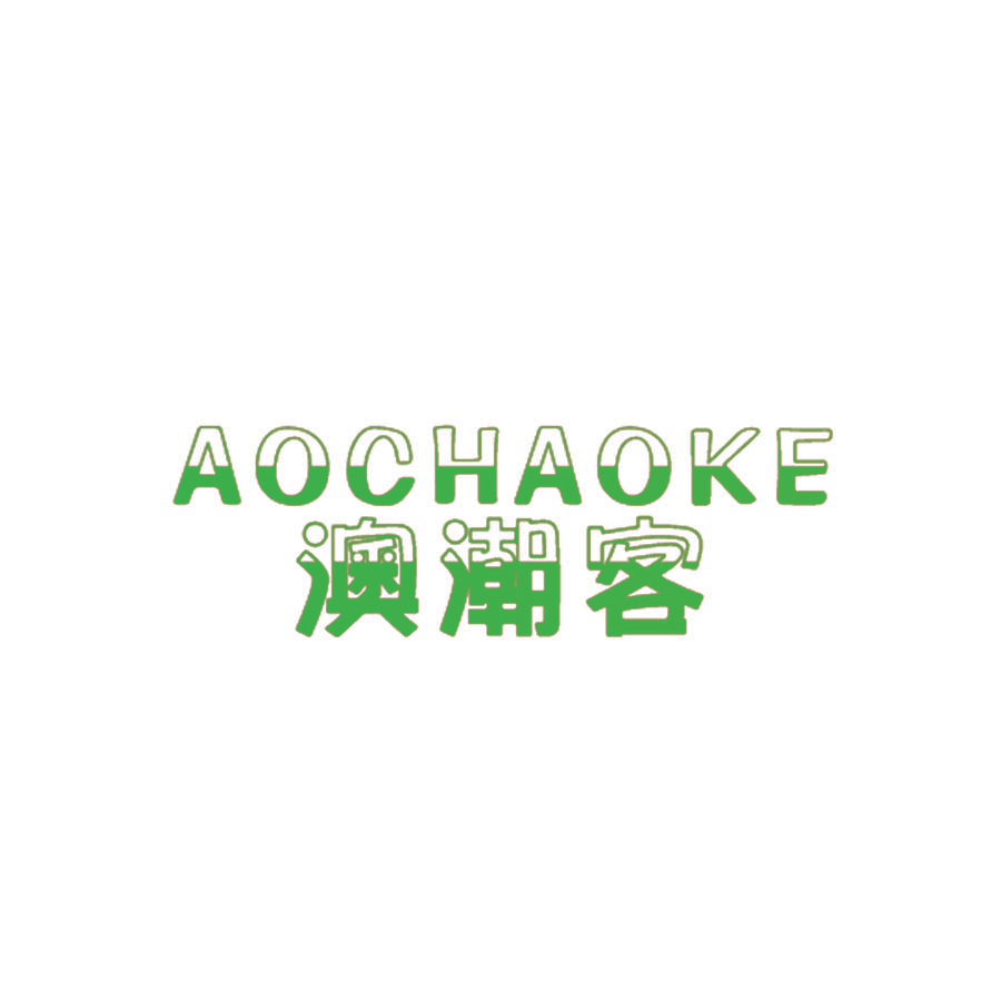 潮客 AOCHAOKE