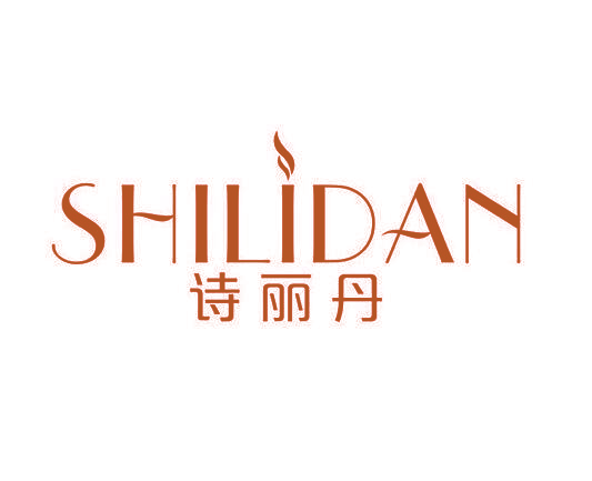 诗丽丹