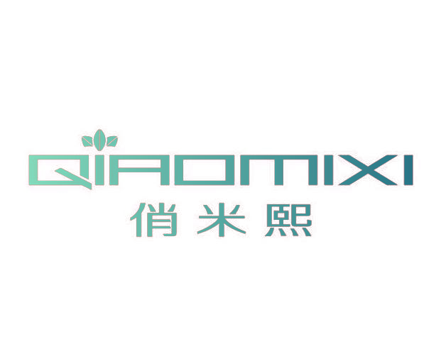 俏米熙