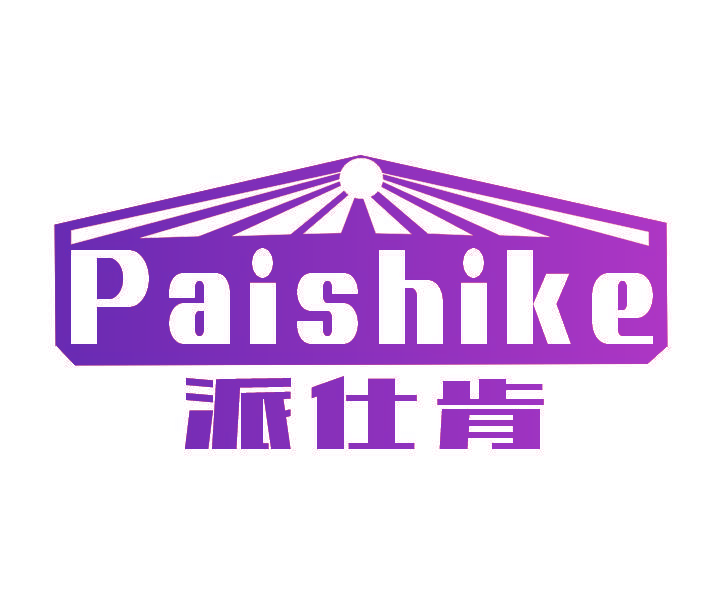 派仕肯 PAI SHI KE