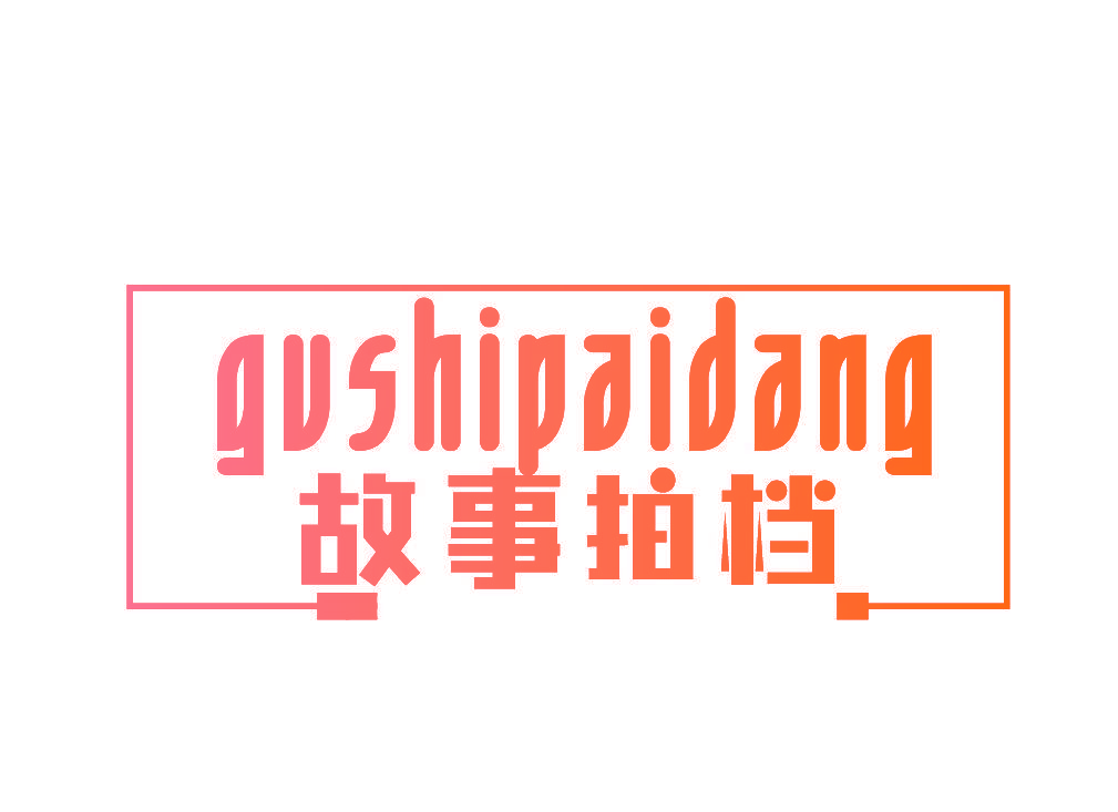故事拍档