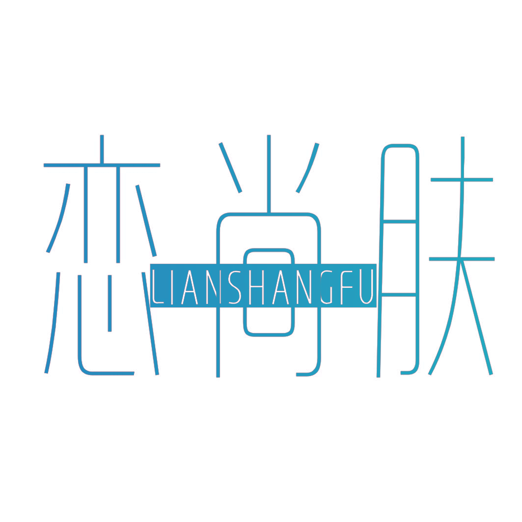 恋尚肤