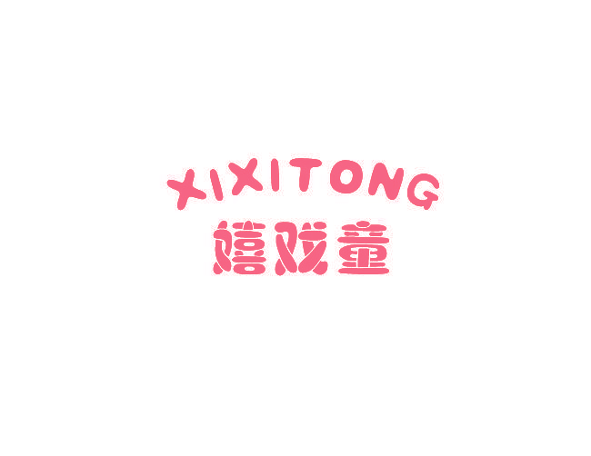 嬉戏童