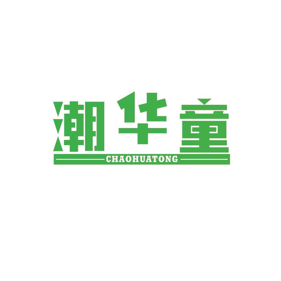 潮华童