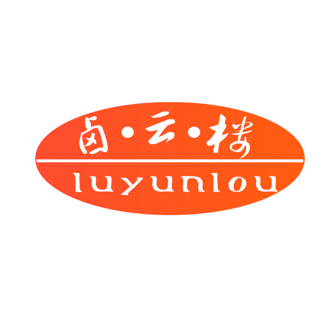 卤·云·楼