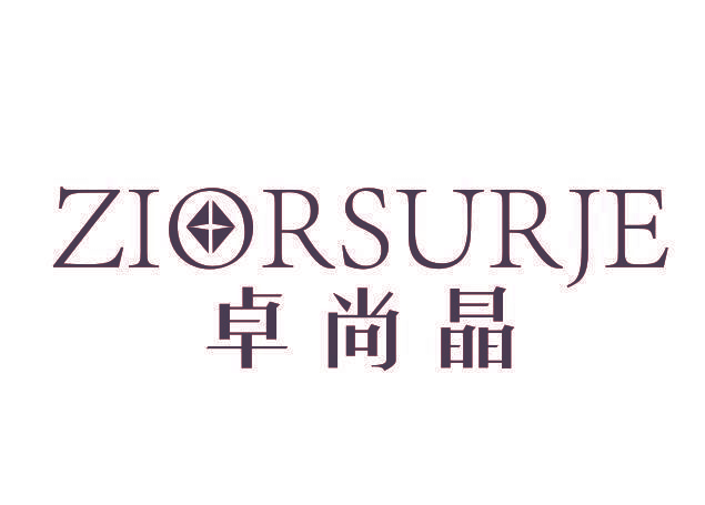 卓尚晶 ZIORSURJE