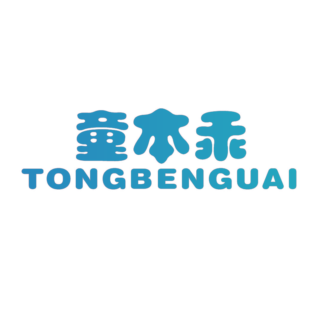 童本乖