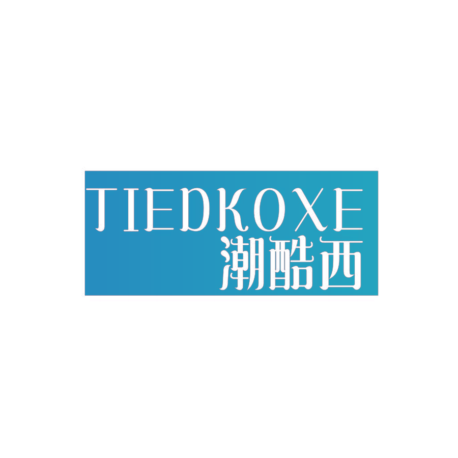 潮酷西 TIEDKOXE