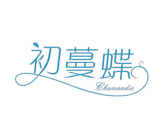 初蔓蝶