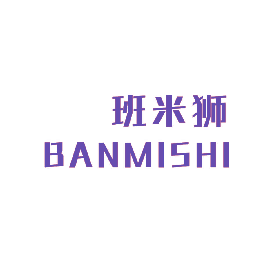 班米狮