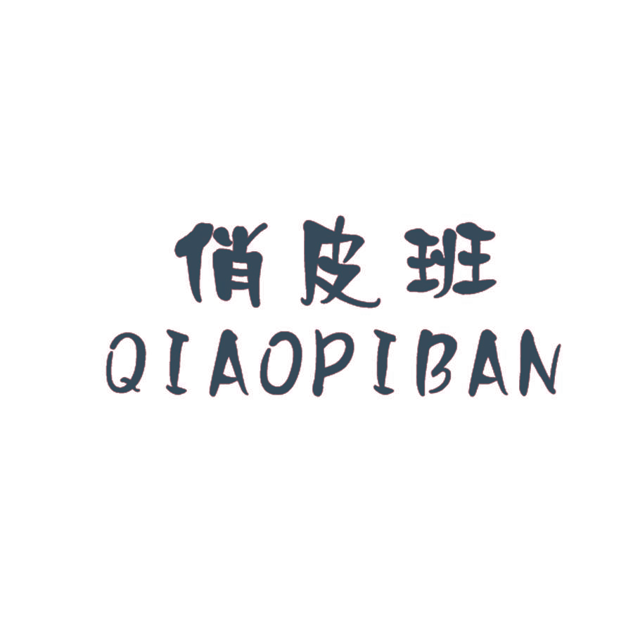 俏皮班