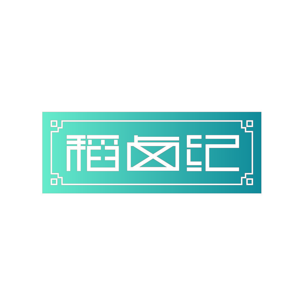 稻卤纪