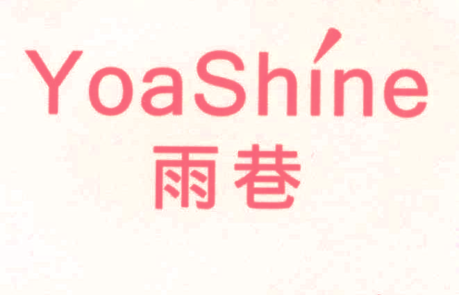 雨巷 YOASHINE