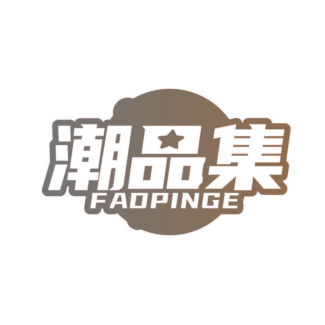 潮品集 FAOPINGE