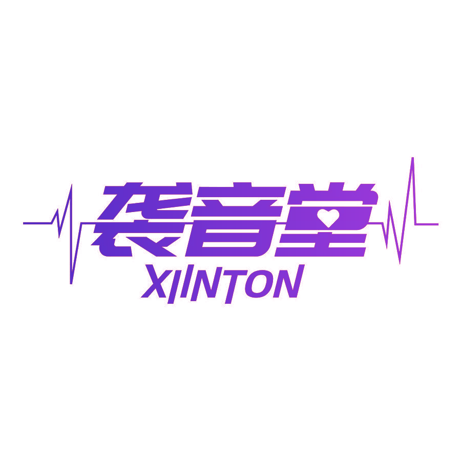 袭音堂 XIINTON