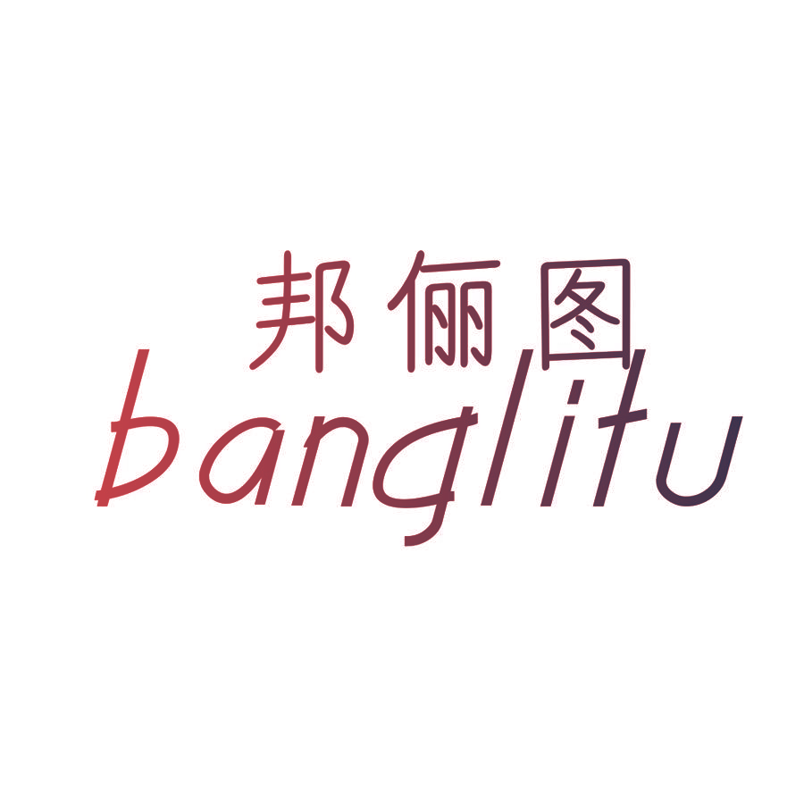 邦俪图