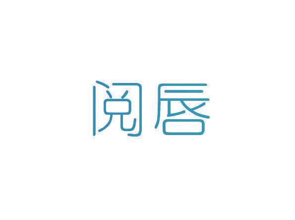 阅唇