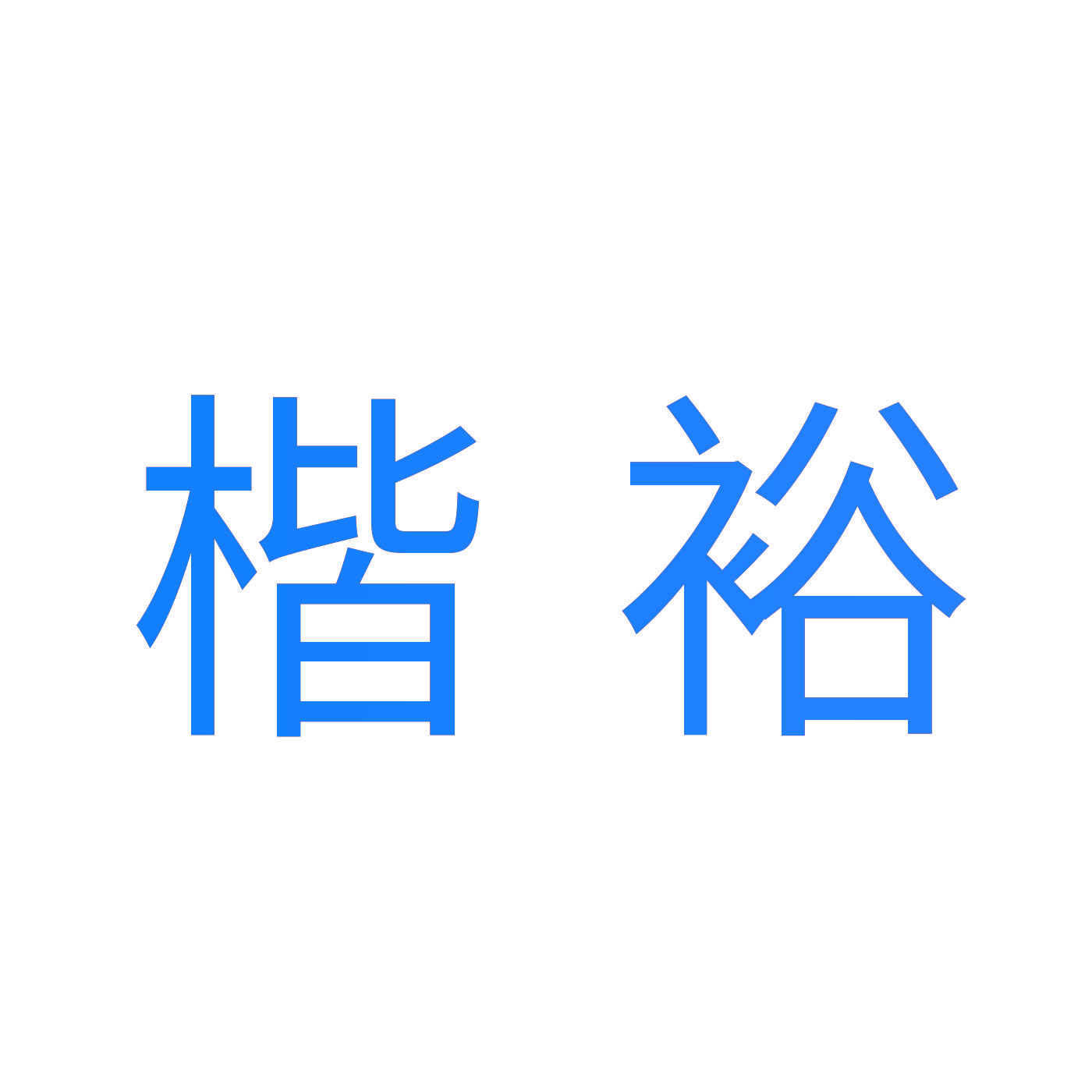 楷裕