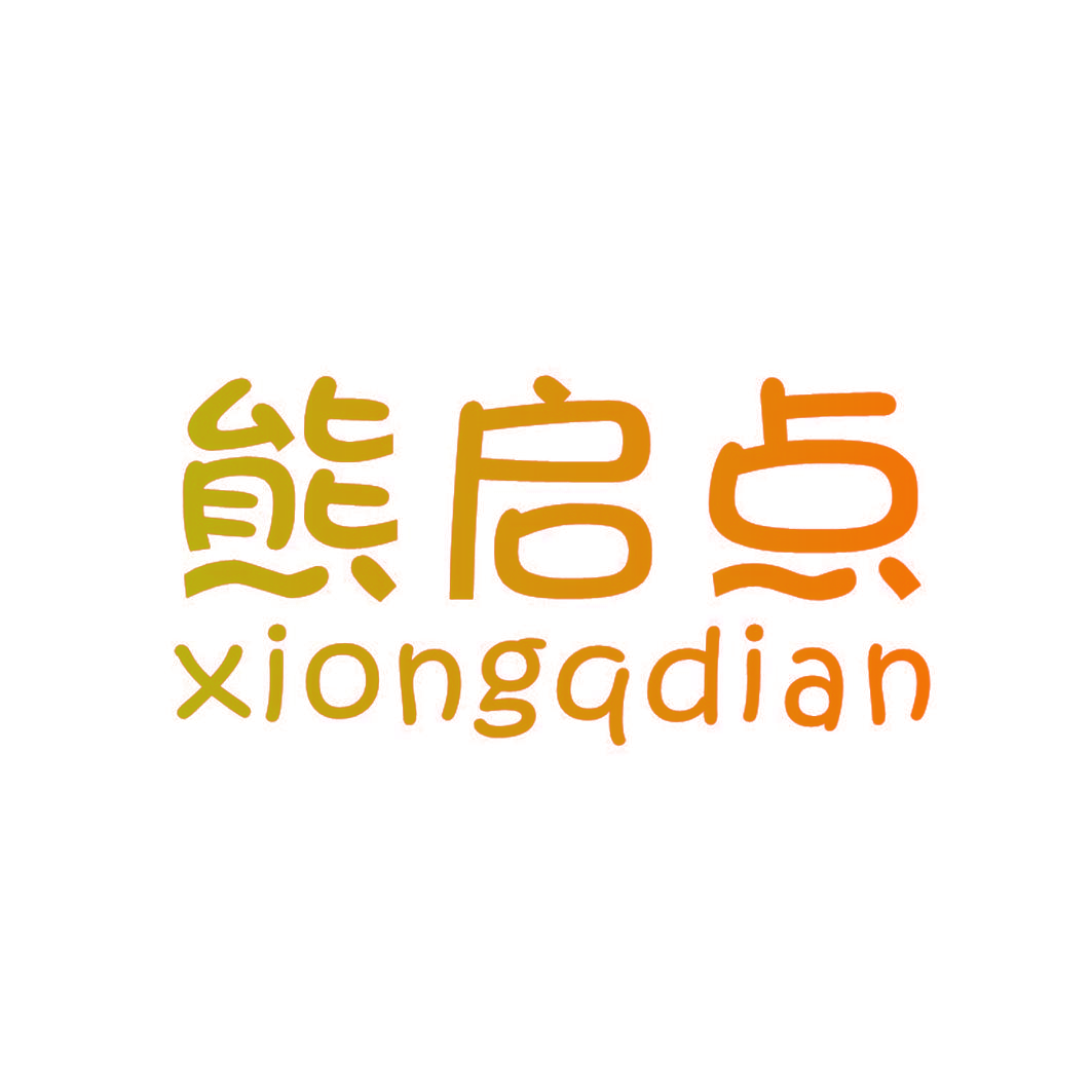 熊启点 XIONGQDIAN