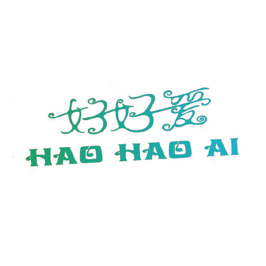 好好爱