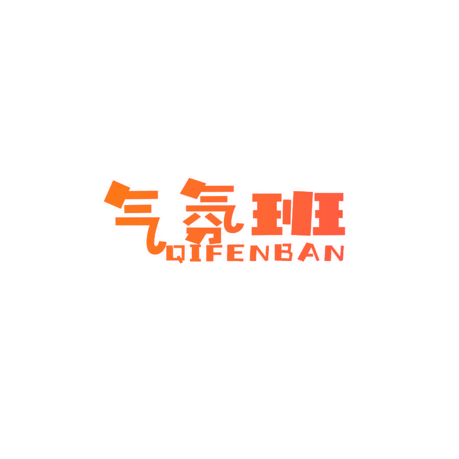 气氛班