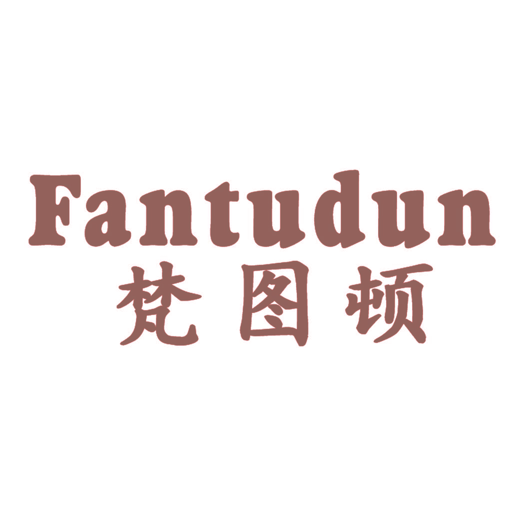 梵图顿