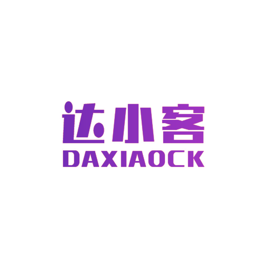 达小客
