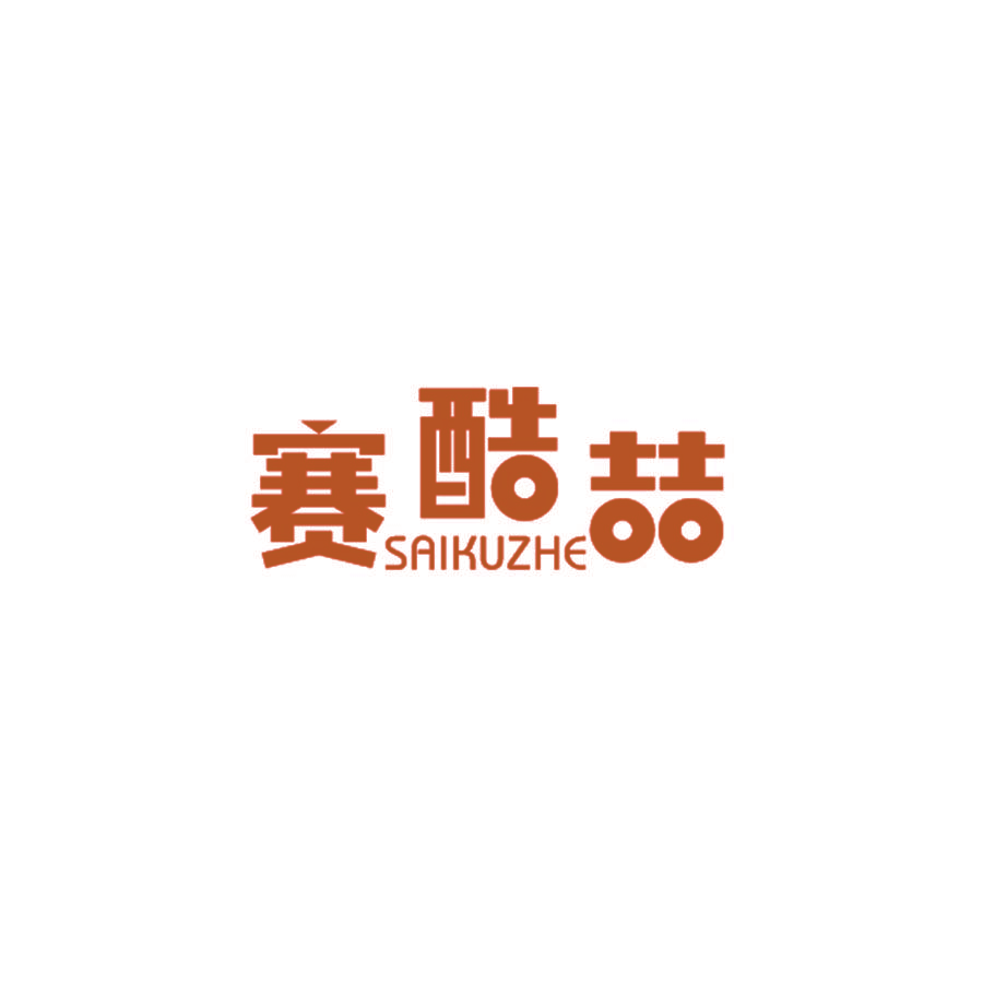 赛酷喆