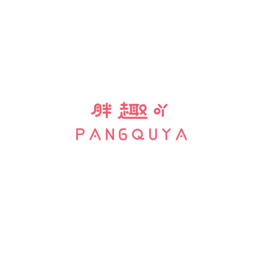 胖趣吖